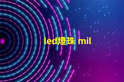led燈珠 mil